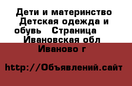 Дети и материнство Детская одежда и обувь - Страница 18 . Ивановская обл.,Иваново г.
